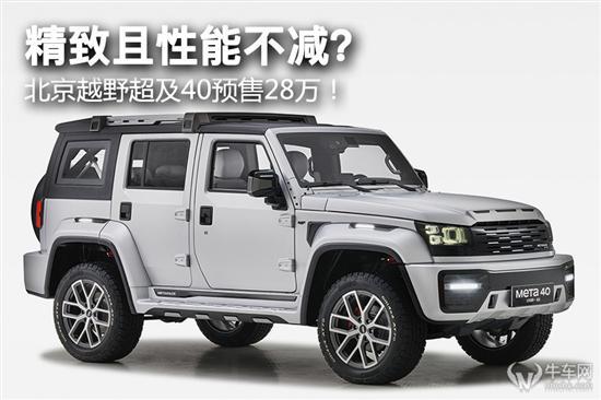 精致且性能不减？北京越野超及40预售28万
