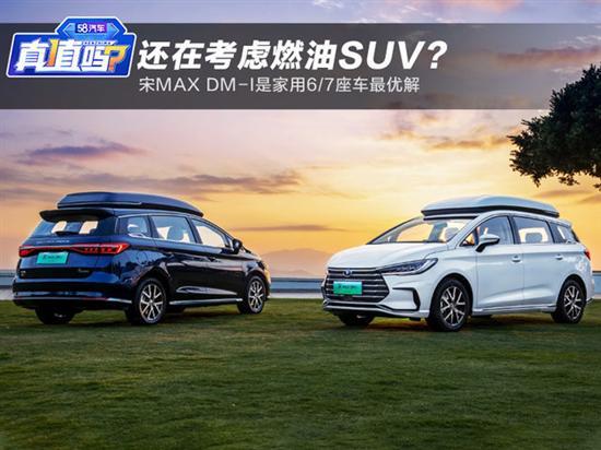 还在考虑燃油SUV？宋MAX DM-i家用最优解