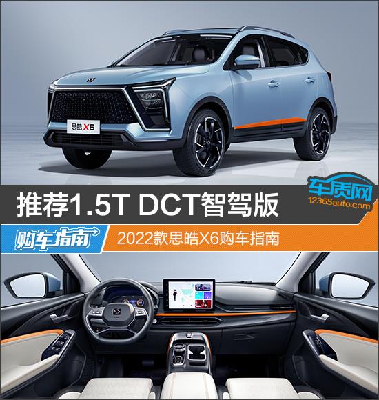 推荐1.5T DCT智驾版 2022款思皓X6购车指南