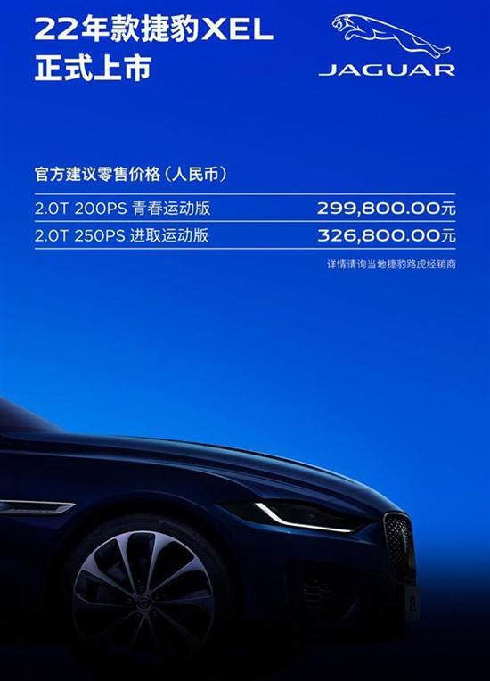 售29.98万元起 2022款捷豹XEL/XFL正式上市