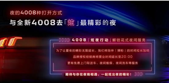 多重超值礼遇 4008炫夜版20万内品位之选
