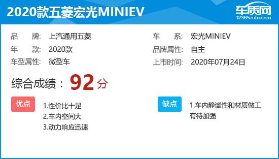 2020款五菱宏光MINIEV完全评价报告