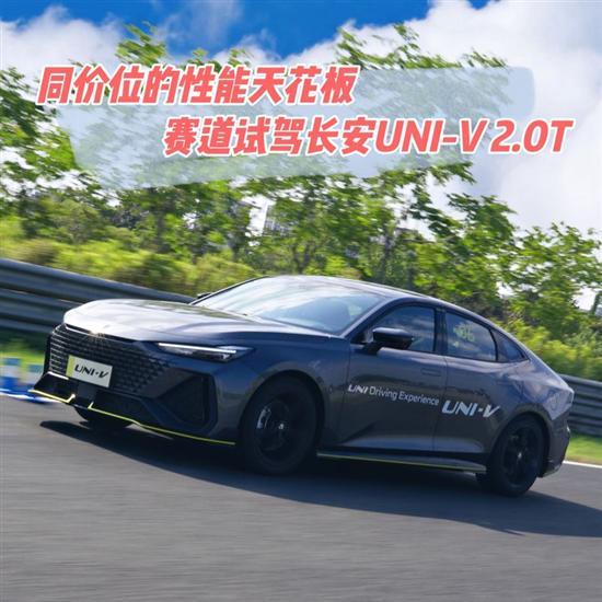 同价位的性能天花板 试驾长安UNI-V 2.0T