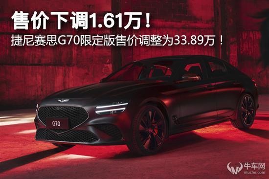 售价下调 捷尼赛思G70限定版调整为33.89万