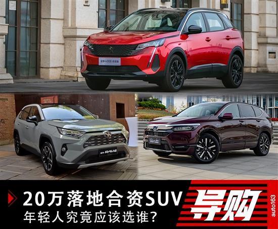 20万落地的合资SUV 年轻人究竟应该选谁？