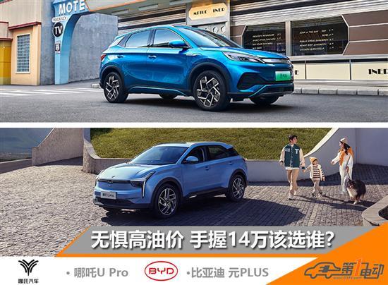 谁才是更合适的选择 哪吒U Pro对比元Plus