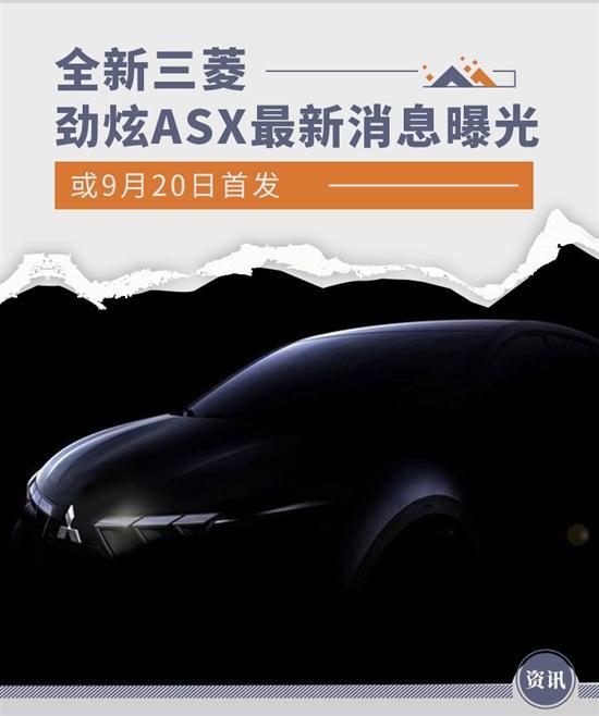 或9月20日首发 全新三菱劲炫ASX最新消息