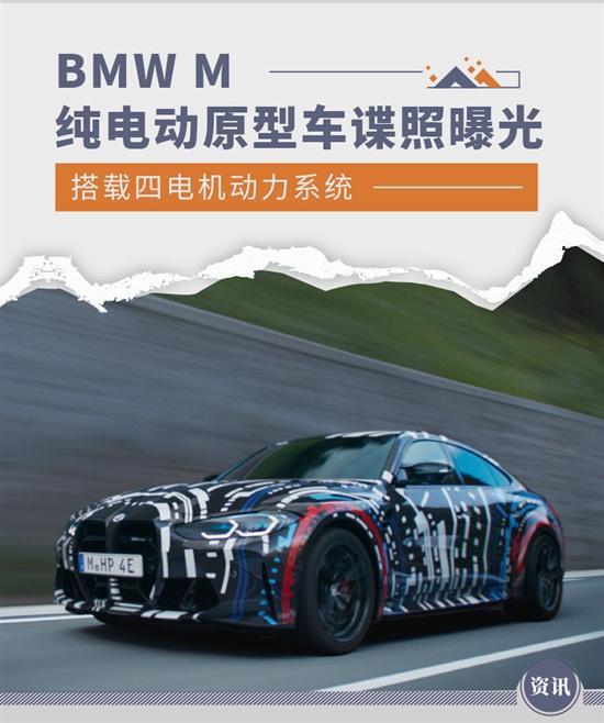 搭载四电机动力系统 BMW M纯电动原型车谍照