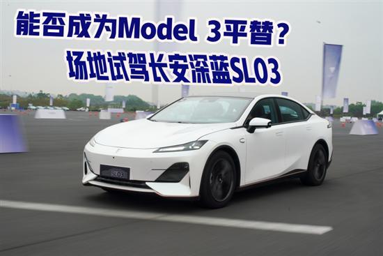 能否成为Model 3平替？试驾长安深蓝SL03