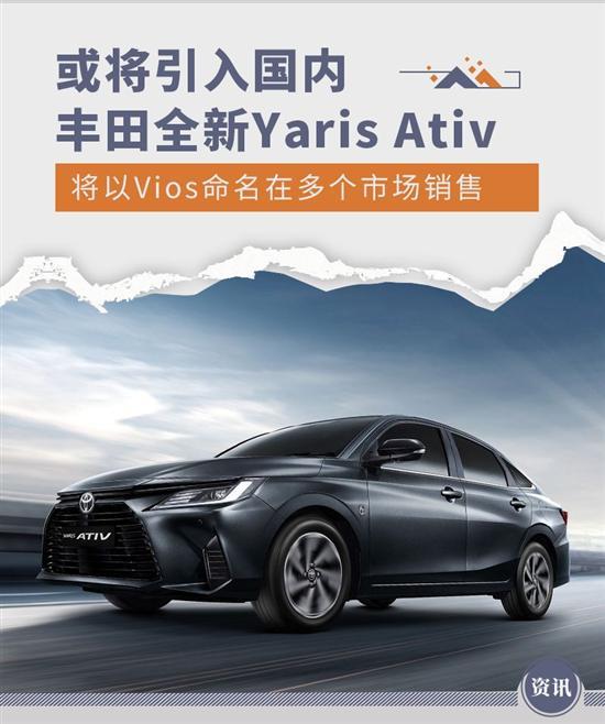 或引入国内市场 丰田新Yaris Ativ官图公布