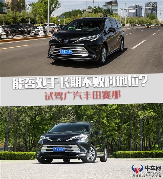 能否处于长期不败地位？试驾广汽丰田赛那