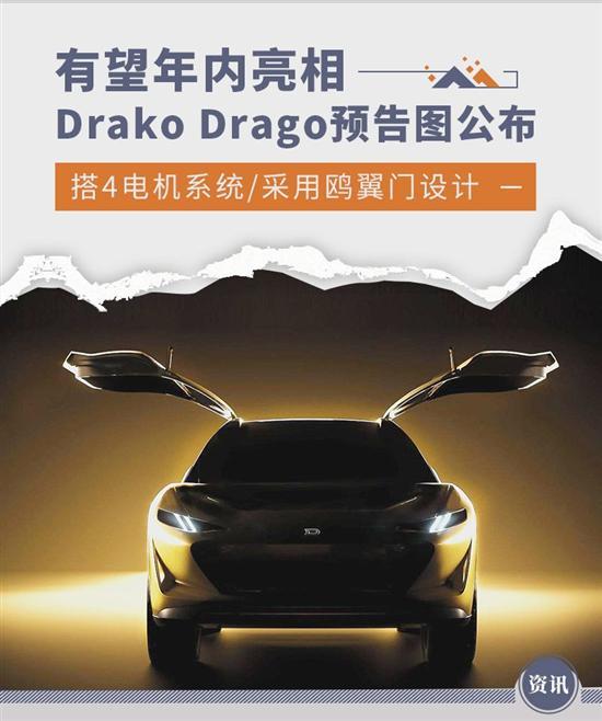 采用鸥翼门设计 Drako Drago预告图