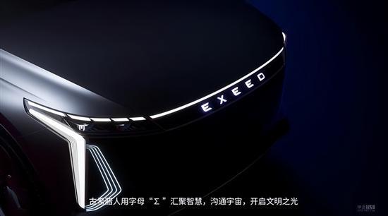 亚特兰蒂斯光之美学 星途全新概念车预告