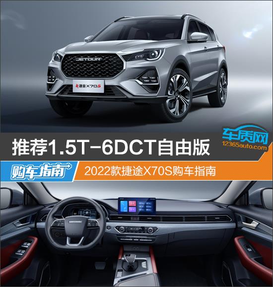 推1.5T-6DCT自由版 2022款捷途X70S购车指南