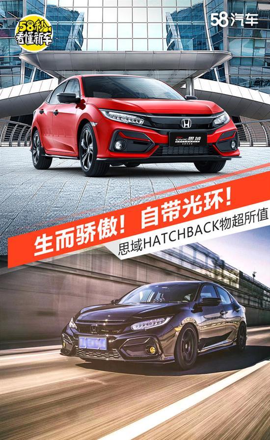 生而骄傲自带光环 思域HATCHBACK物超所值