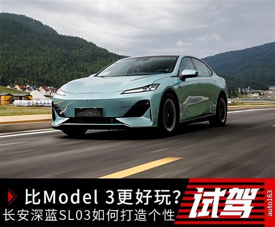 比Model3更好玩？长安深蓝SL03如何打造个性