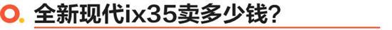 手握15万的预算 北京现代全新ix35值不值