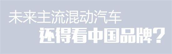 混动不必只看日系 中国六大品牌混动成主流