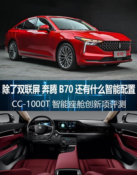 除了双联屏 奔腾B70还有什么智能配置