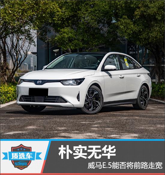 质选车：朴实无华 威马E.5能否将前路走宽