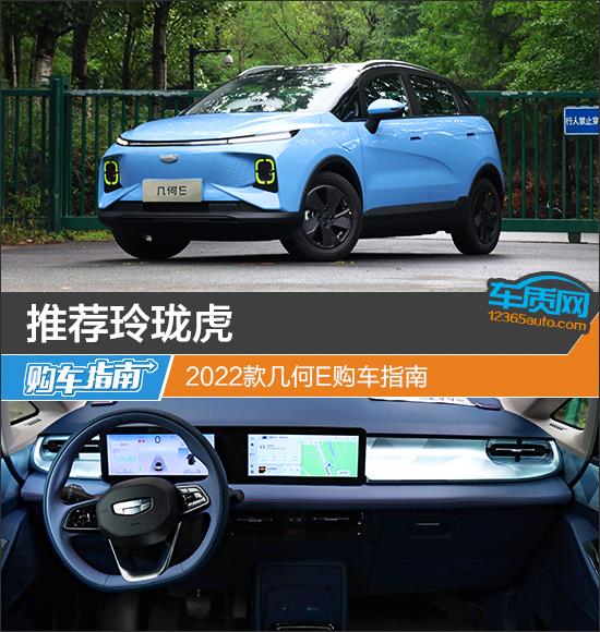 推荐玲珑虎 2022款几何E购车指南