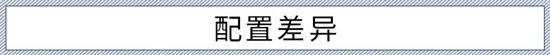 更全面完善的选择——霹雳虎 几何E配置解析