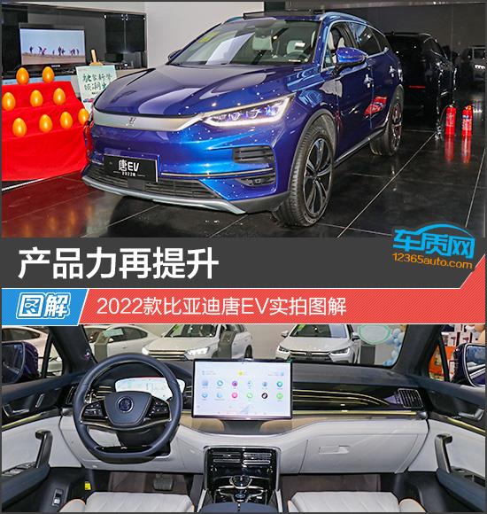 产品力再提升 2022款比亚迪唐EV实拍图解