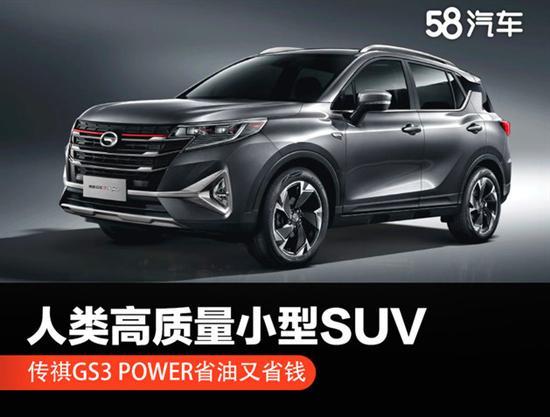 高质量小型SUV 传祺GS3 POWER省油又省钱