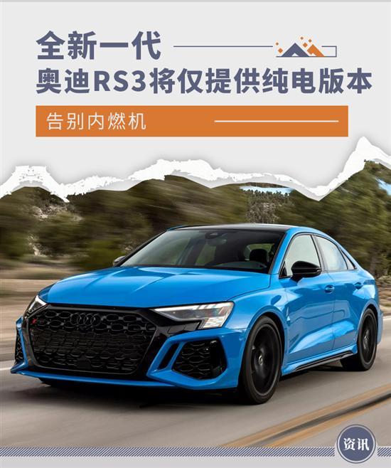 告别内燃机 新一代奥迪RS3将仅提供纯电版本