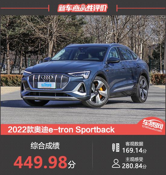 2022款奥迪e-tron Sportback新车商品性评价