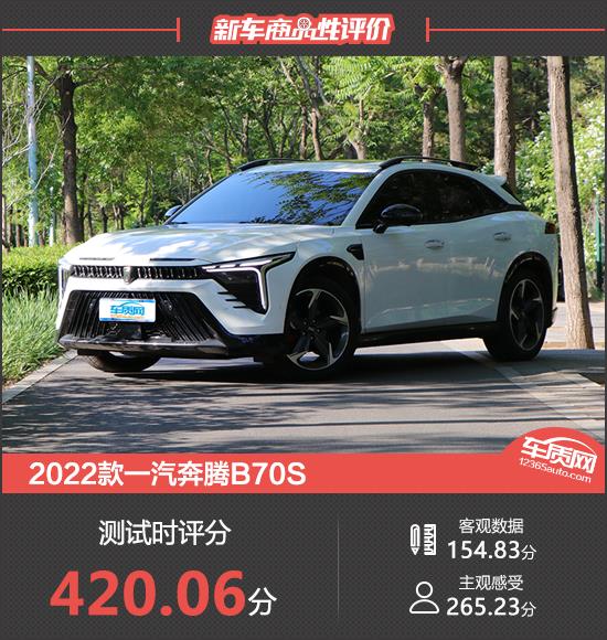 2022款奔腾B70S新车商品性评价