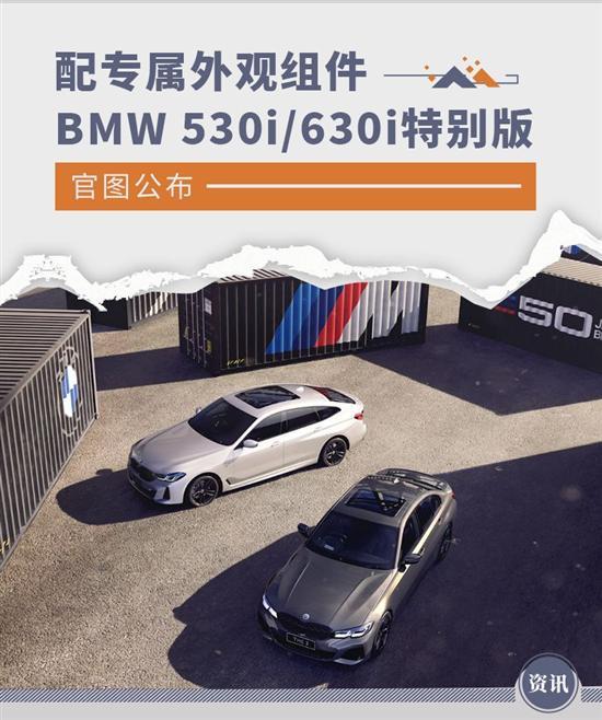 配专属外观组件 BMW 530i/630i特别版官图