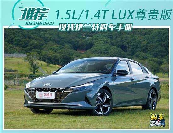 首推1.4T LUX尊贵版 现代伊兰特购车手册