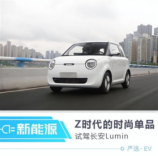 Z时代的汽车时尚单品 试驾长安Lumin