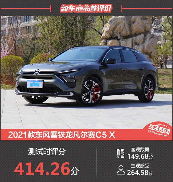 2021款东风雪铁龙凡尔赛C5 X新车商品性评价