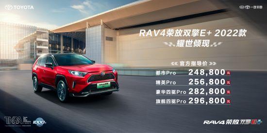 2022款RAV4荣放双擎E+上市 售价24.88万起