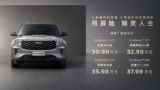 新款福特探险者开启预售 预售30.98-37.98万