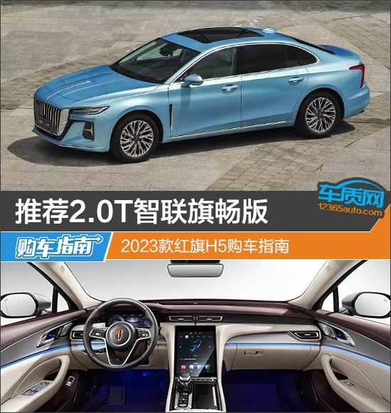 推荐2.0T智联旗畅版 2023款红旗H5购车指南