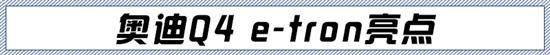 纯电平台/接地气的价格 奥迪Q4e-tron如何选