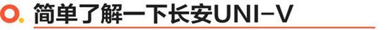 长安UNI-V选哪款最值？首推1.5T卓越型