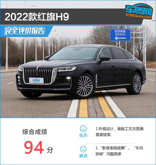 2022款红旗H9完全评价报告