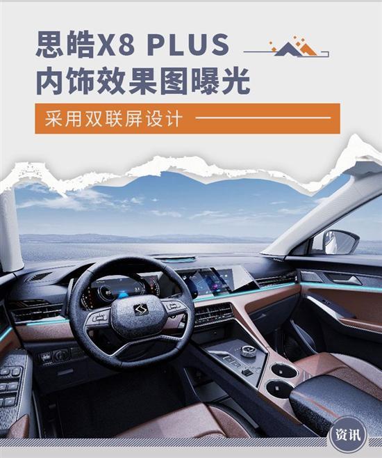 双联屏设计 思皓X8 PLUS内饰效果图曝光