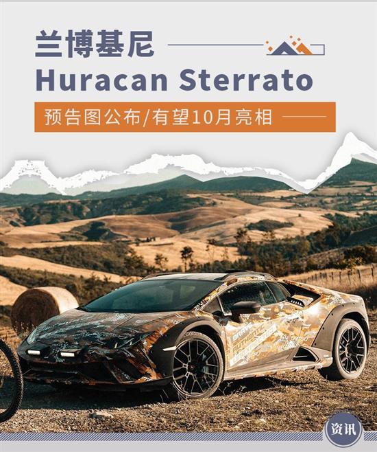 兰博基尼Huracan Sterrato预告图 10月亮相