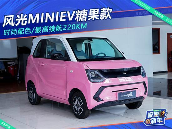 风光MINIEV糖果款实拍 最高续航220km