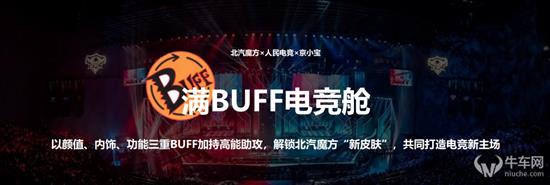 满BUFF电竞舱潮改进阶 北汽魔方电竞版来袭