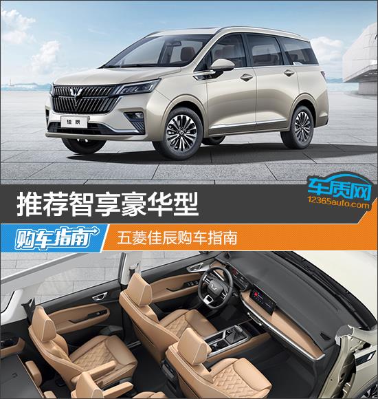 推荐智享豪华型 五菱佳辰购车指南