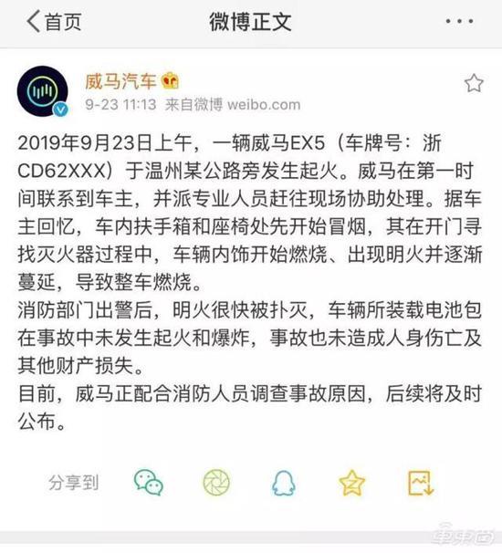 威马EX5温州起火 官方称电池组未起火爆炸