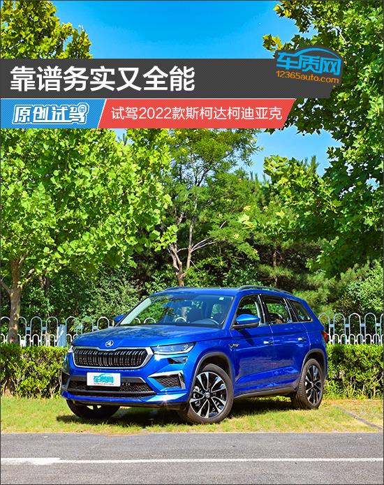 靠谱务实又全能 试驾2022款斯柯达柯迪亚克