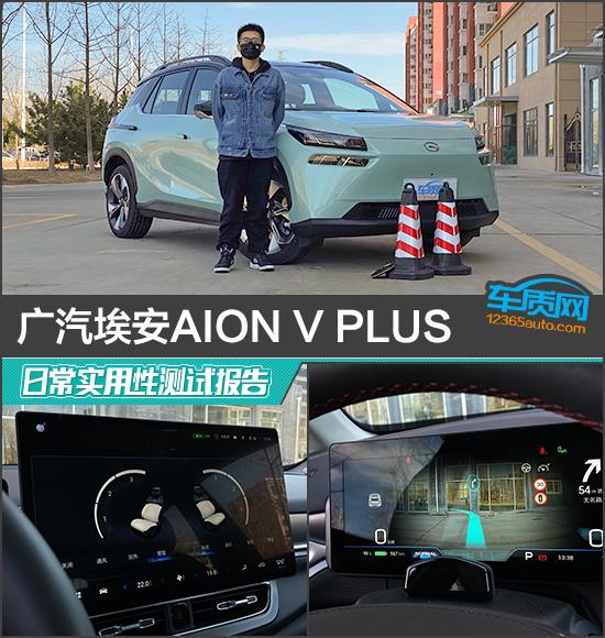 广汽埃安AION V PLUS日常实用性测试报告