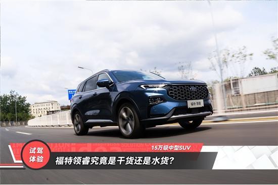 15万级中型SUV 领睿究竟是干货还是水货？